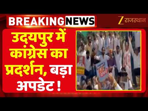 Udaipur में कांग्रेस का हल्लाबोल! कलेक्ट्रेट के बाहर प्रदर्शन, कार्यकर्ताओं का उग्र विरोध |Rajasthan