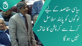 Imprisoning people for political purposes will not end corruption - Azam Nazeer Tarar - Aaj News