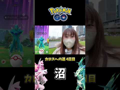 【ポケモンGO】カロスへの道4日目でまさかの沼！？130戦レイドの結果は！？