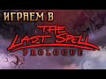 Играем в The Last Spell: Prologue