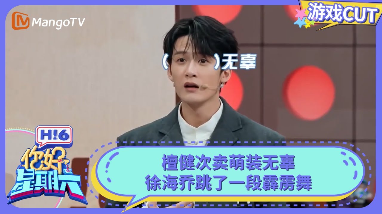 檀健次卖萌装无辜 徐海乔跳了一段霹雳舞 | 你好星期六 Hello Saturday | MangoTV - YouTube