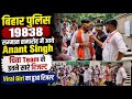 👉👮बिहार पुलिस 19838 सम्मान समारोह में आये Anant Singh , चिता Team से इतने सारे रिजल्ट 💯✅