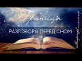 МОРЕЯ.Разговоры перед сном.ГРАНИЦЫ.