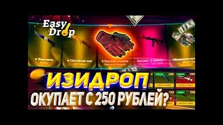 ЗАЛЕТЕЛ НА EASY DROP С ЛОУ БАЛАНСА!НА ИЗИ ДРОП ВЕРНУЛИ РУБЛИ!ОКУПАЕТ?