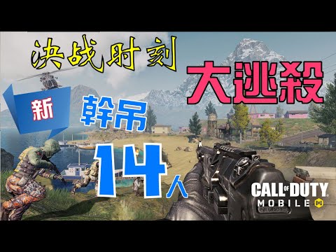 「決勝時刻M」｜使命戰場（决胜时刻M）(バトル・ロワイアル) Call of duty mobile battle royale. 殺14人. 單人團隊. 比吃雞好玩百倍的手遊.