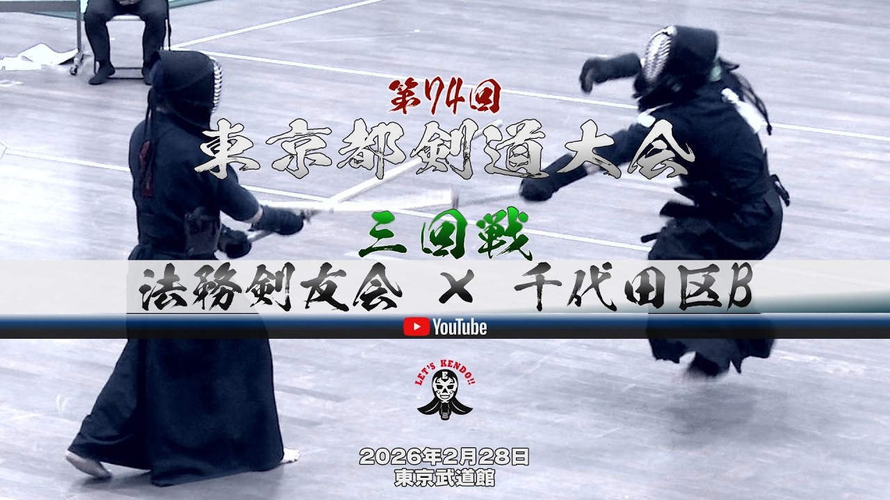 3回戦【法務剣友会×千代田区B】1西野×深萱・2櫻井×村田・3管×岡田・4木島×無藤・5佐々木×原・6松下×鶴岡・7小林×渋谷【第74回東京都剣道大会】2026年2月28日