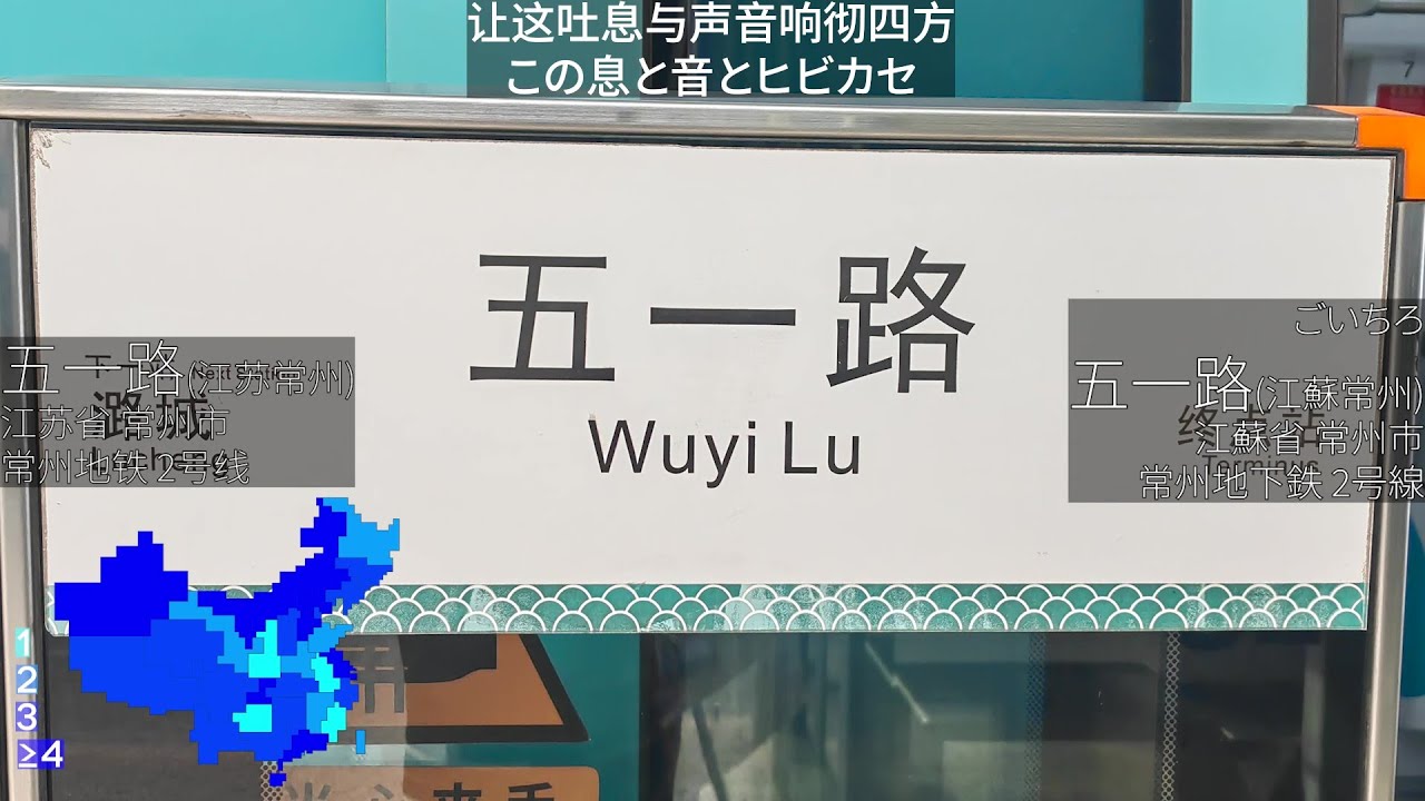 【站名替换歌/駅名替え歌】用中国的站名唱《让其响彻》/中国の駅名で「ヒビカセ」 - YouTube