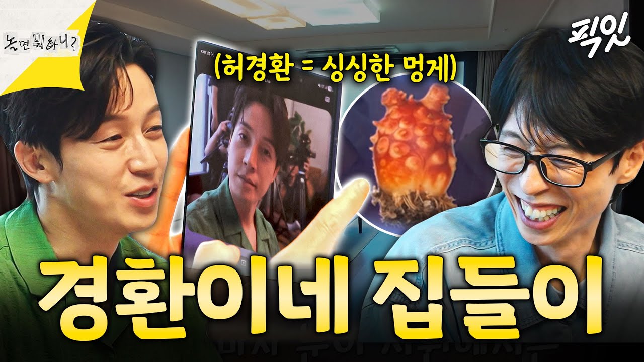 [놀면뭐하니?] AI피셜 허경환 닮은 꼴 = 멍게ㅋㅋㅋ AI덕에(?) 강제 집들이한 독거남 허경환 하우스 MBC250816방송 #놀뭐 #허경환 #AI