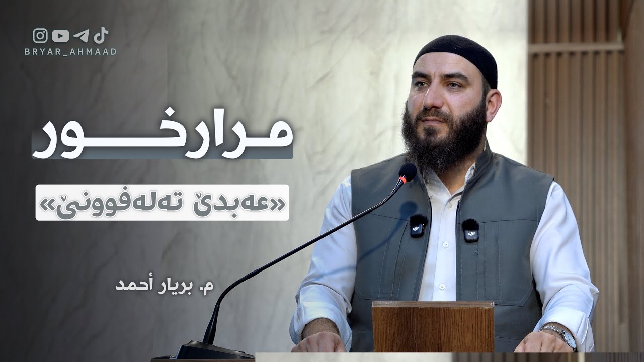مـرارخــور - عـەبدێ تەلەفوونێ