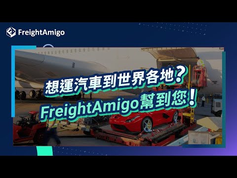 海外汽車運送案例回顧 | FreightAmigo - video from FreightAmigo