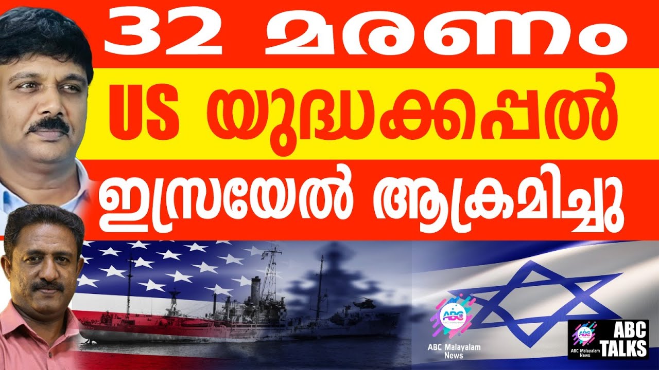 ഇസ്രയേലിനെ തൊട്ടാൽ US നും നാശം : കപ്പൽ മുക്കി ജൂതപ്പട | ABC TALK | USS LIBERTY ATTACKED