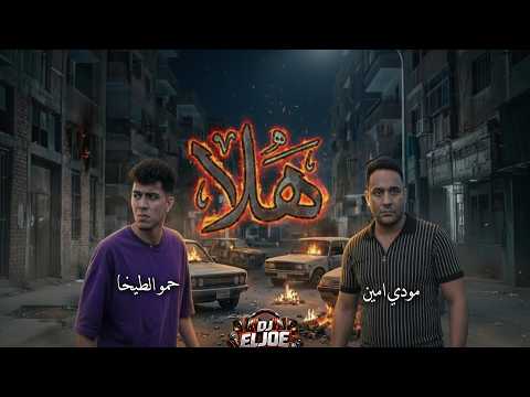 مهرجان (هلا انا جيت تريح يلا) معدل - حمو الطيخا و مودي امين