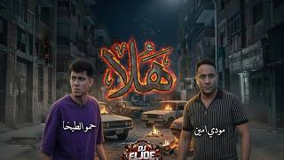 مهرجان  هلا انا جيت تريح يلا  معدل   حمو الطيخا و مودي امين - اسمعها