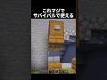 これめっちゃ使える #shorts #マイクラ #マインクラフト