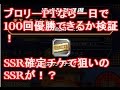 【ドッカンバトル ガチャ】SSR確定ガシャチケットで狙い通りの鬼引き!天下一ブロリーなら一日で100回優勝は可能?