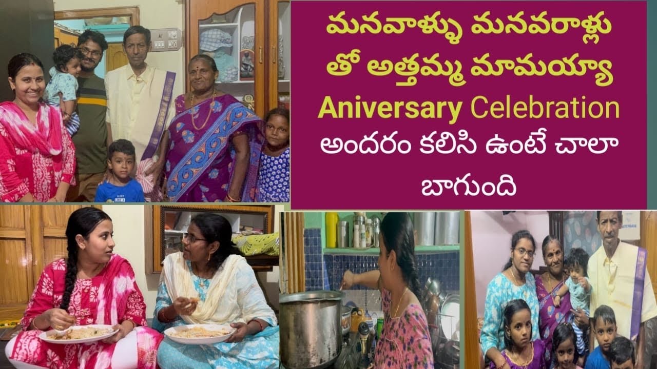 అత్తమ్మ వాళ్ళ ఇంట్లో Aniversary celebration