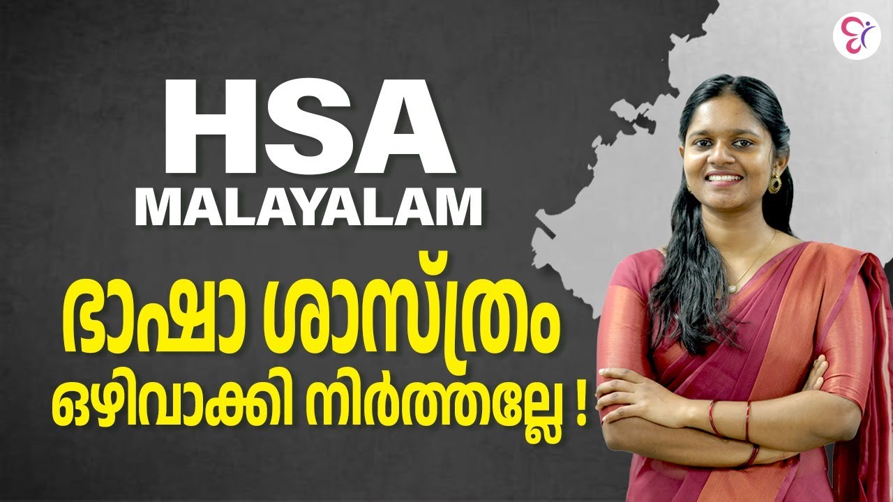 HSA MALAYALAM | ഭാഷാ ശാസ്ത്രം ഒഴിവാക്കി നിർത്തല്ലേ... |  HSA EXAM