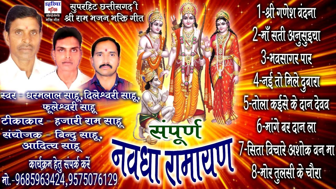 Dharam Lal Sahu - Nawdha Ramayan - Chhattisgarhi Superhit Bhakti Song - Jukebox - Dharam Lal Sahu |