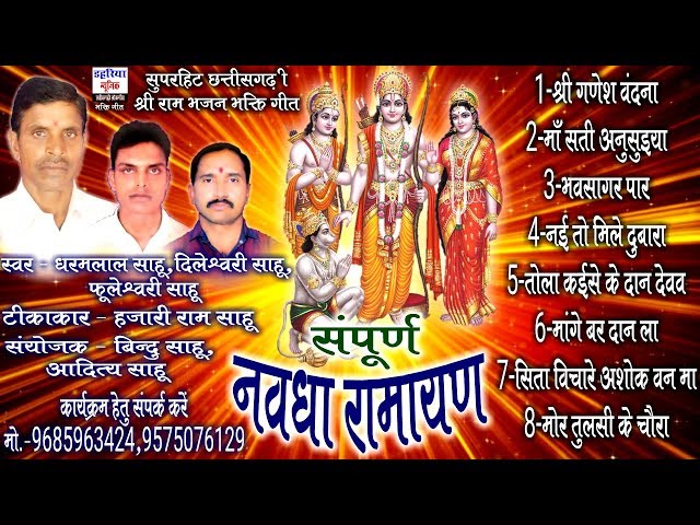 Dharam Lal Sahu - Nawdha Ramayan - Chhattisgarhi Superhit Bhakti Song - Jukebox - Dharam Lal Sahu | class=