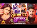 Video ठ मक पर झ मक Raushan Rohi Srishti Bharti Thumka Par Jhumka Maghi Superhit Song Video ठ मक पर झ मक Raushan Rohi Srishti Bharti Thumka Par Jhumka Maghi Superhit Song