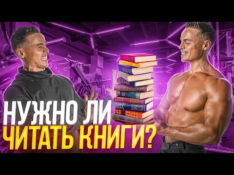 🔥НУЖНО ЛИ ЧИТАТЬ КНИГИ?