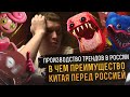Производство ТРЕНДОВ