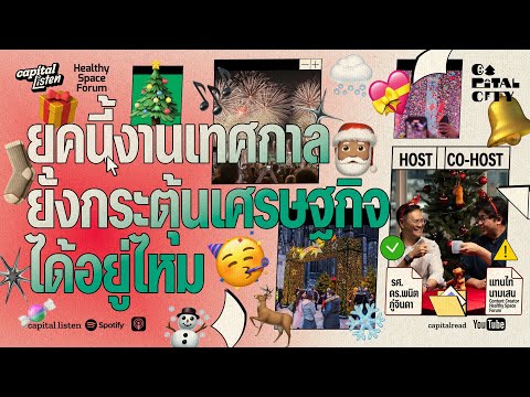 ยุคนี้งานเทศกาลยังกระตุ้นเศรษฐกิจได้อยู่ไหม | Capital City EP.77