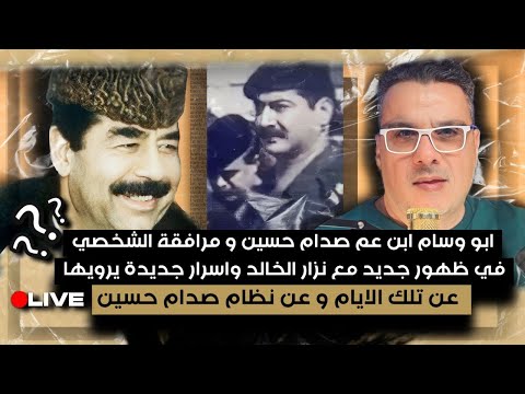 ابو وسام ابن عم صدام حسين في ظهور جديد واسرار جديدة لماذا لم يحاكم صدام على اغتيال محمد صادق الصدر