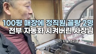 하루 6시간 일하고 월 2000 버는 고깃집 사장님(극한의 효율) | 전국 매장 돌며 좋은건 다 적용해서 근무시간 절반으로 줄인 방법 | 휴먼스토리 | 30대자영업자 | 장사의신