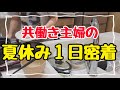 【怒涛の夏休み】4時半起きの共働き主婦に1日密着！2児の母平日ルーティン/節約生活