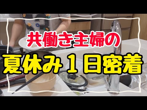 【怒涛の夏休み】4時半起きの共働き主婦に1日密着！2児の母平日ルーティン/節約生活