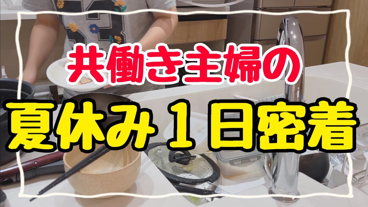 【怒涛の夏休み】4時半起きの共働き主婦に1日密着！2児の母平日ルーティン/節約生活