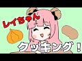 レイちゃんクッキング！！【レイちゃん。】