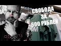 Влог 6/Купил свободу за 600 рублей / Встретил Цаплина / Бросил курить