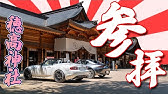 竹駒神社 車のお祓い Youtube