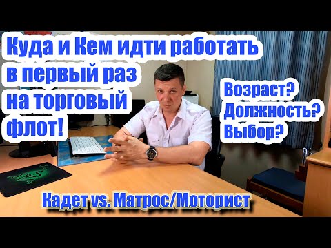 Куда, кем идти работать в первый рейс в море? Разбираемся!