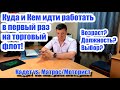 Куда, кем идти работать в первый рейс в море? Разбираемся!