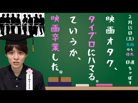 また会おう！映画オタクも大満足な『タイプロ』にありがとう【2時に虹ちゃんねる／虹島流浮】