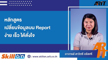 (Data Studio) -  “เปลี่ยนข้อมูลบน Report ง่าย เร็ว ได้ดั่งใจ”
