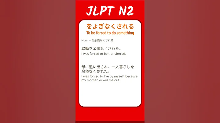 をよぎなくされる - To be forced to do something - JLPT N2 Quick Grammar