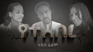 የተሰበረ | አዲስ አማርኛ ፊልም 2020 new Amharic film 2020 new Ethiopian movies 2020 this week