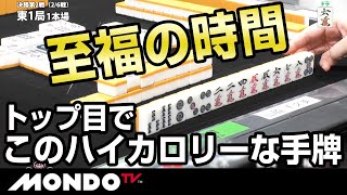 至福の時間　トップ目でこのハイカロリーな手牌