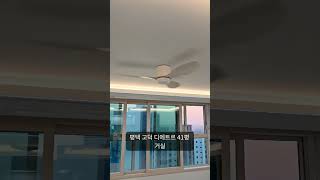 7초 실링팬 설치 요약｜평택 고덕 디에트르 거실 시공 완료!