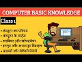 Computer basic knowledge in hindi class 1  computer fundamentals in hindi