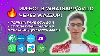 картинка: Подключи AI-бота в WhatsApp/Авито через Make и Wazzup по этому уроку! [ШАБЛОН В ОПИСАНИИ]