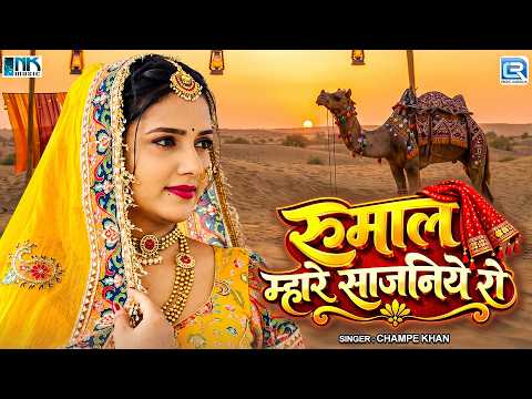 मारवाड़ का प्रसिद्ध लोकगीत - Rumal Mhare Sajaniye Ro | Champe Khan Lokgeet | Rajasthani Folk Song