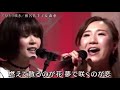 ひとり咲き【椎名佐千子 & 森恵】作詞/作曲:飛鳥涼(女性のみによる演奏)(歌詞付)