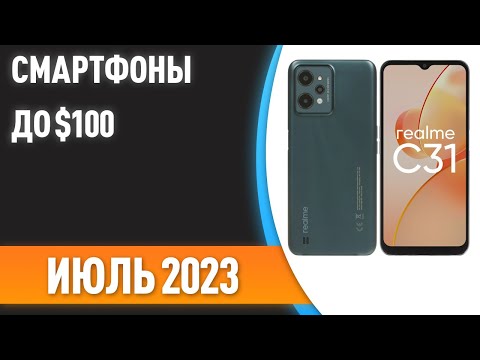 ТОП—7. 😎Лучшие смартфоны до $100. Рейтинг на Июль 2023 года!