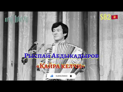 Рыспай Абдыкадыров - Кайра келчи