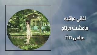 اغاني عراقيه ابد مدوملي ضحكه ادري بروحي كلش زين   ماعشت مرتاح بطيئ سمعها